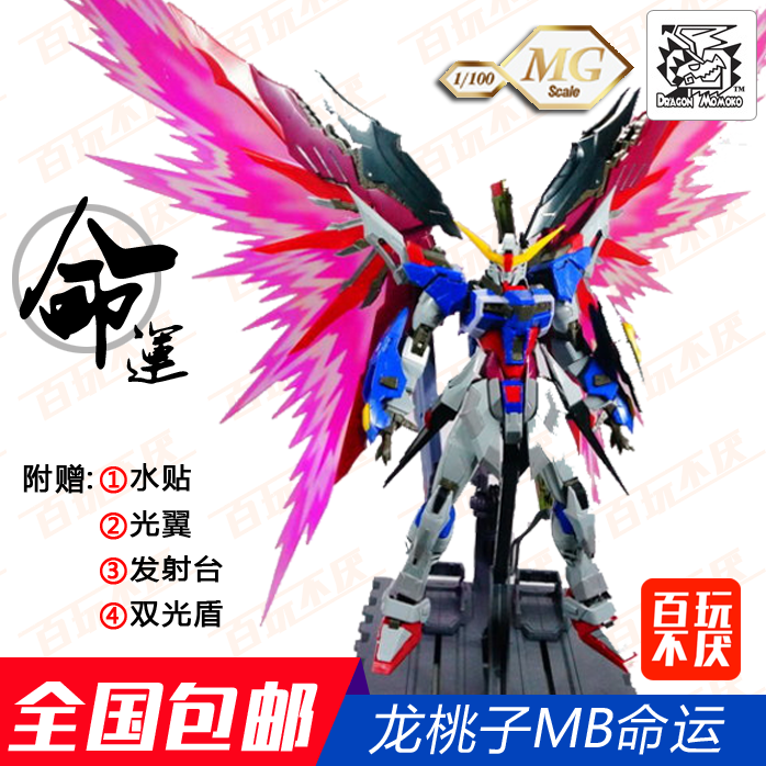 包邮 龙桃子 mg 1/100 mb式样 命运高达 送支架水贴光翼光盾