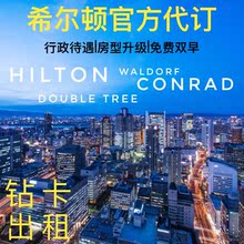 预订 出租 钻石待遇 钻石代订 全球希尔顿酒店代订