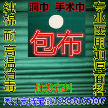 手术包布手术巾包布洞巾孔巾纯棉双层消毒包布手术室铺巾规格订做