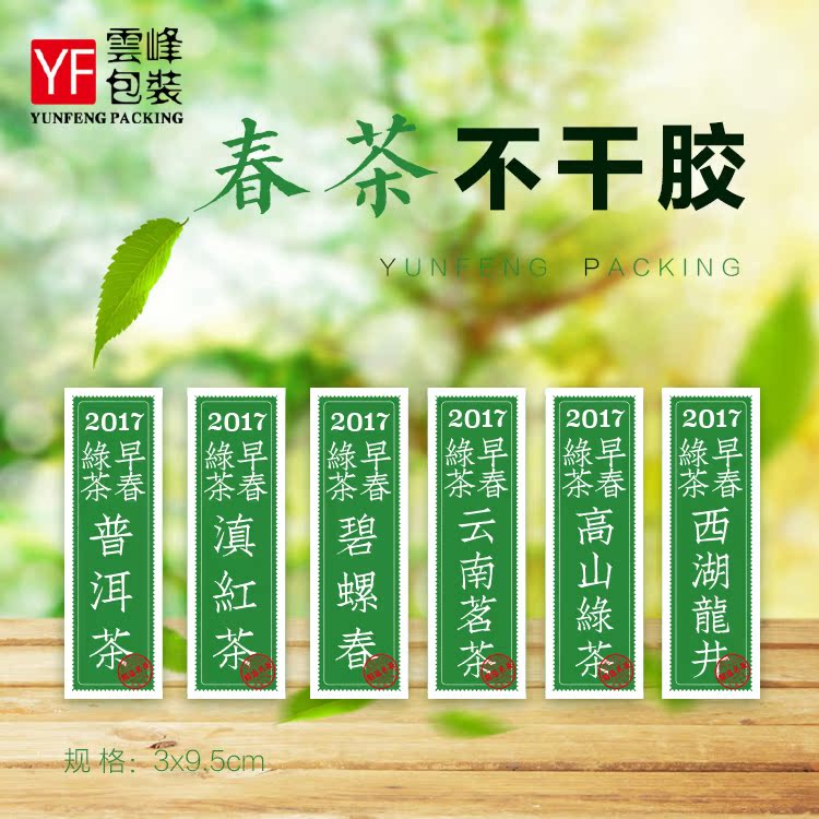 2017春茶绿茶包装现货通版茶叶不干胶标签 茶叶罐茶叶