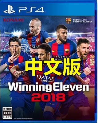 ps4游戏 实况足球2018 pes2018 we2018 实况18 中文版