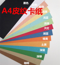 订彩纸装 订封面纸 皮纹纸装 包邮 A4皮纹纸180克彩色皮纹卡纸