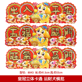 狗年横批立体挥春晖春四字小对联小房门对联创意卡通横批春节用品