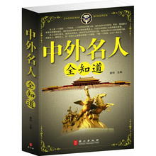 名人传记 中国名人外国名人 综合 包邮 传记 中外名人全知道 正版