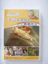 金蝉养殖技术人工养蝉技术 农教声像出版高清DVD 正版