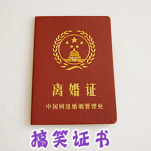 创意礼物 搞笑证书/独特生日礼物 购生日报套装赠送 离婚证