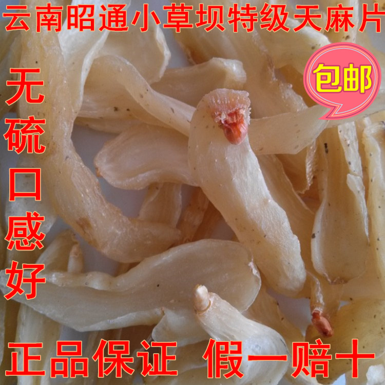 天麻片 云南昭通小草坝野生特级天麻片 正宗昭通天麻 天麻粉 包邮