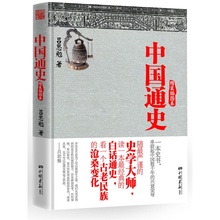 吕思勉著 国史教材畅销图书历史读物 沧桑变化经典 看华夏民族 正版书籍 读白话通史 中国通史 插图版 精装 当当网