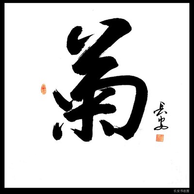 【中国书画协理事】字画 书法作品 团扇 行书《和》真迹 可定制