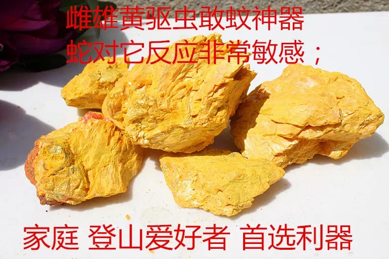 纯天然雄黄石 雄黄原石 高档家具摆件 驱虫蛇 野营登山必备