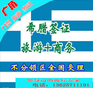 送奖金10元希腊商务签证、希腊签证、希腊、