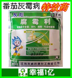 苗之源农药 8 0%腐霉利杀菌剂 防治番茄灰霉病 特效药 农资100克