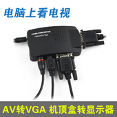 机顶盒转换显示器液晶电脑AV转VGA DVD转换显示器 显示器看电视盒