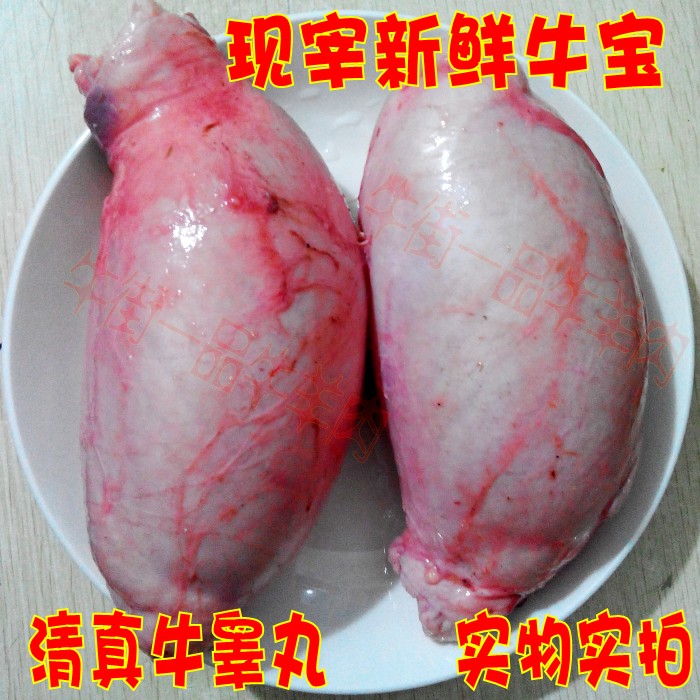 现宰新鲜牛宝大补特价牛鞭牛蛋批发内蒙土黄牛肉牛睾丸2.6元一两