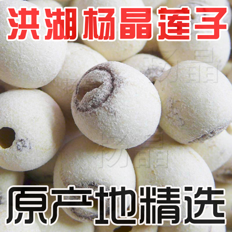 洪湖杨晶莲子穿芯莲子1斤（磨皮白莲子）湖北荆州洪湖特产湘莲