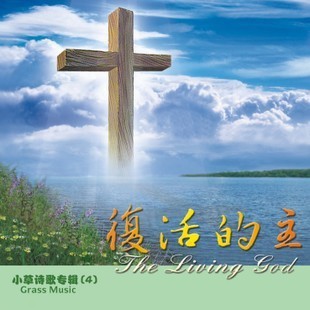 小草诗歌专辑《复活的主》dvd4