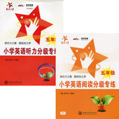 上海交通大学出版社 小学五年级英语阅读分级专练 五年级英语听力分级专练 交大之星 2本 听力 套装 阅读 小学英语分级专练五年级