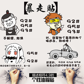 汽车搞笑油箱贴 暴走漫画表情贴纸92 93 95#创意个性油箱盖车贴纸