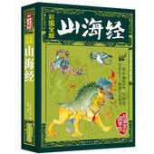 白话版山海经全集校注中国古典文学上古文明百科全书青少年国学地理书籍 全译全注图文版山海经密码 彩图全解山海经正版 正版书籍