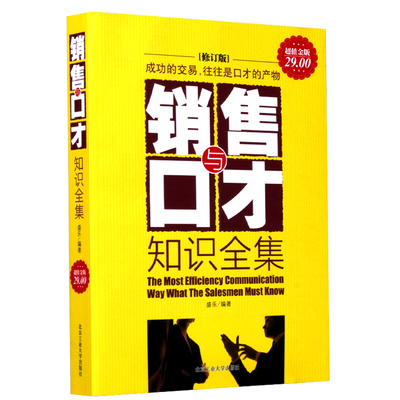 【正版现货包邮】实用销售与口才知识全集 微