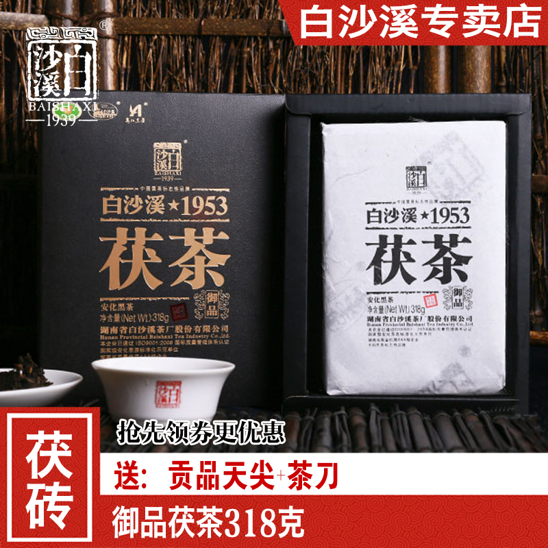 正宗白沙溪1953御品茯茶 湖南黑茶安化黑茶 金花黑茶茯砖茶砖茶叶
