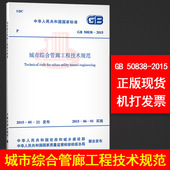 城市综合管廊工程技术规范 中国计划出版社 提供正规机打发票 支持查真伪 2015 50838 正版全新