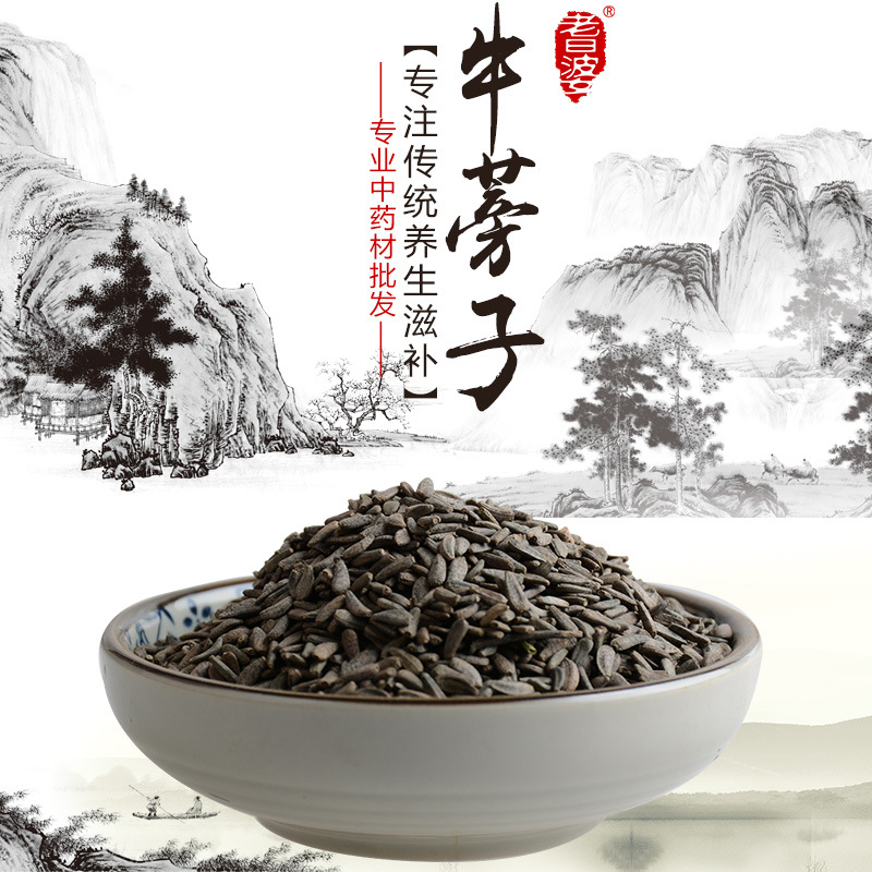 牛蒡子  恶实 鼠粘子 黍粘子 大力子 黑风子 毛锥子药材250克
