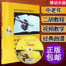 二胡独奏曲集 包邮 正版 初级篇 二胡教程 初学者零基础教学视频DVD 岳峰 二胡曲谱教学书籍 二胡入门自学教程书 中老年二胡教程