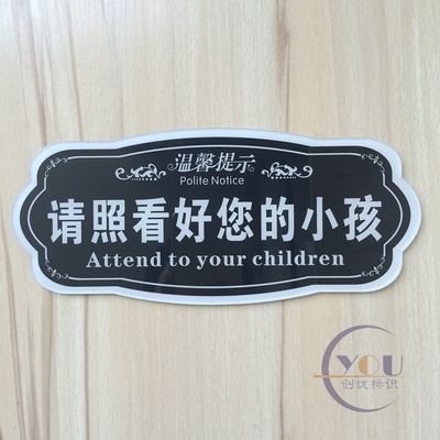 亚克力请照看好您的小孩温馨提示牌看管好孩子