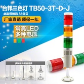 LED带声音24V220V 三色灯 机床塔灯TB50 台邦多层式警示灯
