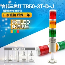LED带声音24V220V 三色灯 机床塔灯TB50 台邦多层式警示灯