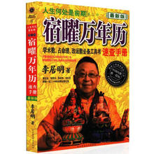 人生何处是前期 查过去知现在算未来 李居明 新版 正版 第三部 宿曜万年历 占命理改运数工具书速查手册 学术数 包邮