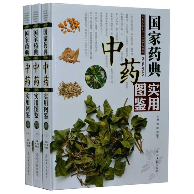 正版包邮 国家药典中药实用图鉴彩图版全3册精装 中草药中药材彩色图谱 精选500种常见中草药 本草纲目中医学书籍 中医养生保健书