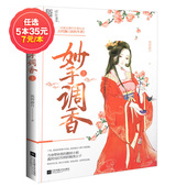 魅力文化心晴坊风荷游月著一段最逗趣 先婚后爱古代版 青春校园古代言情畅销小说书 活色生香 非新品 妙手调香上 任选5本35元