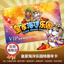 皇家海洋乐园特惠年卡 6大世界 欢乐升级