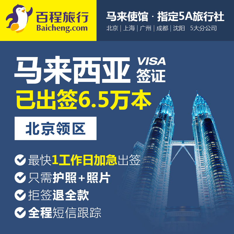 正品打折百程佰程 北京领区全国 马来西亚签证