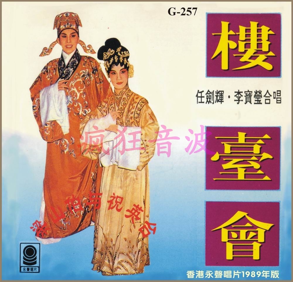 任剑辉 李宝莹 楼台会 粤剧粤曲经典珍藏