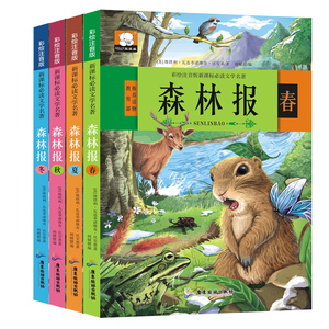 森林报春夏秋冬全四册注音版