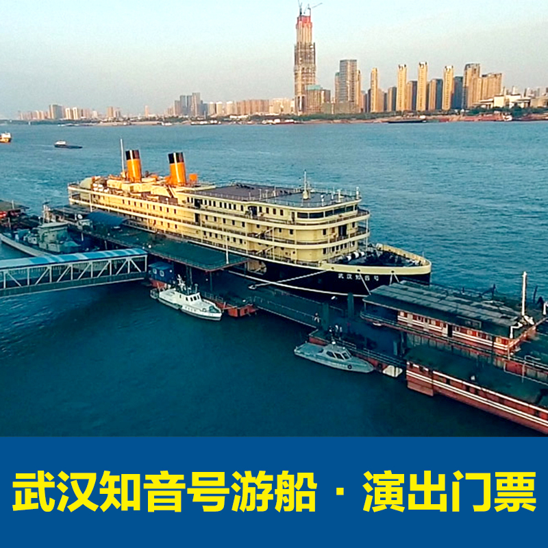 当日可订】武汉知音号游船演出门票长江知音号游轮电子票成人票