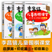 正版围棋入门书籍教材启蒙篇初级篇幼儿围棋教材入门教程初学围棋儿童幼儿入门启蒙教材少儿入门速成围棋书李昌镐儿童围棋课堂用书