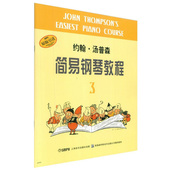 约翰汤普森简易钢琴教程第三册儿童钢琴初步教程书 小汤3小汤姆森