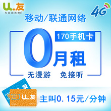 联通网络0月租170手机卡无月租无漫游电话卡号码 可上网 U友4G移动