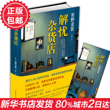 畅销书排行榜 恶意 励志救赎心理学 解忧杂货店 书籍 献身 解忧杂货铺 正版现货 白夜行 文学小说畅销图书 嫌疑人X 东野圭吾 包邮