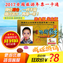 2017版年锦绣江山山东齐鲁华东版河南北京全国旅游年票年卡一卡通