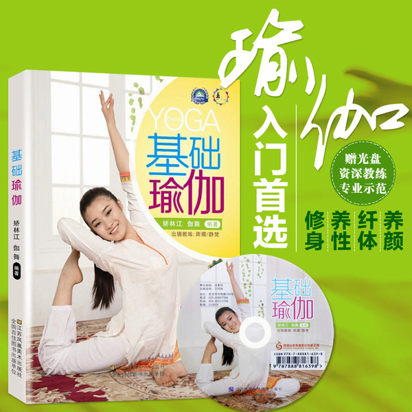 美体瘦身 赠光盘 附光盘百万畅销升级版 瑜伽从