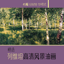 网传俄罗斯画家列维坦高清油画风景素材临摹喷绘高清油画风景图片
