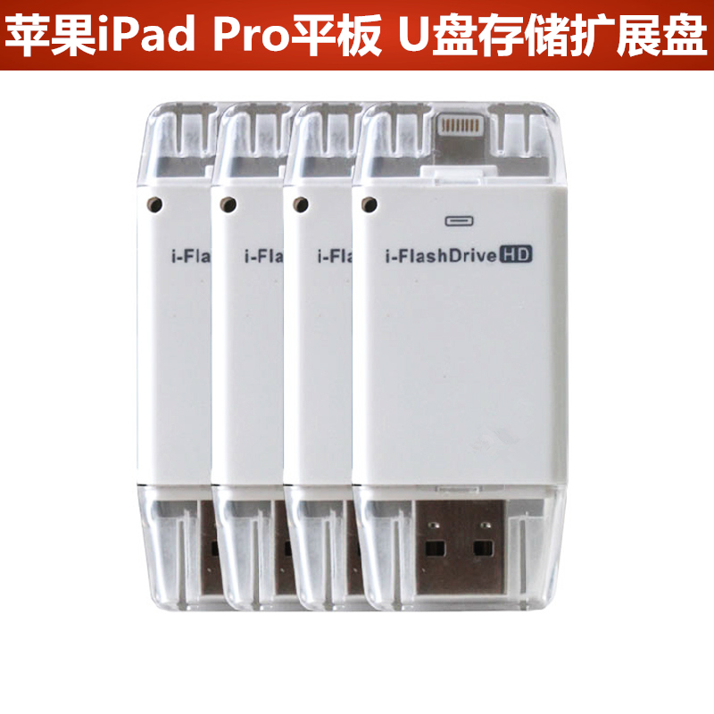 久宇iPad Pro U盘iPad 12.9寸平板电脑移动扩展64G存储卡16G/32G