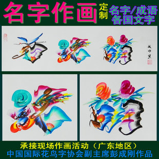 您的名字是幅画花鸟字画民间艺术姓名名字作画名字作画新奇礼品