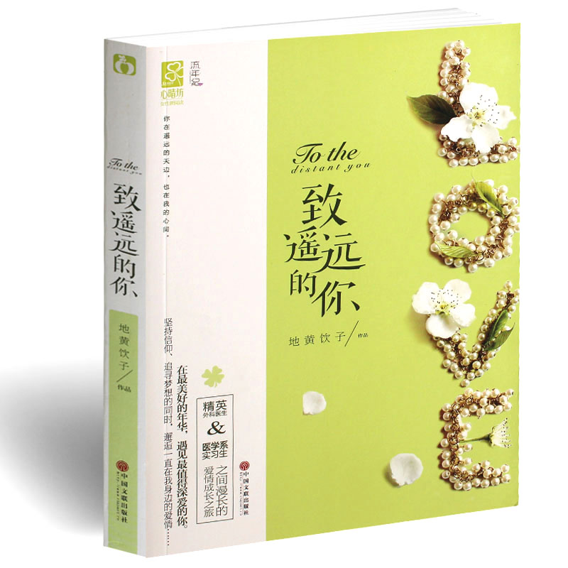 【随意搭配满6本30元】致遥远的你 地黄饮子/著 花火现代言情