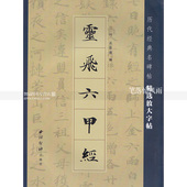 灵飞六甲经 灵飞经软笔毛笔楷书练字帖简体旁注 智品正版 西泠印社出版社 包邮 名碑帖精选放大字帖 历代经典